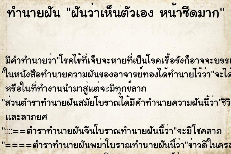 ทำนายฝันทำนายฝันฝันว่าเห็นตัวเองหน้าซีดมาก